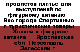 продается платье для выступлений по фигурному катанию - Все города Спортивные и туристические товары » Хоккей и фигурное катание   . Ярославская обл.,Переславль-Залесский г.